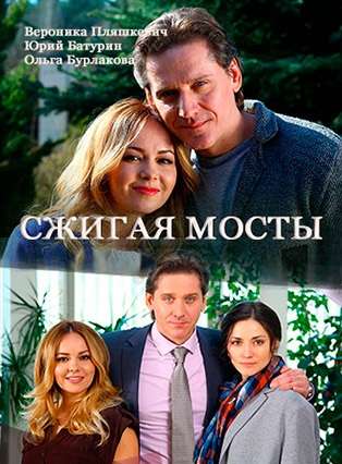 Смотреть сериал Сжигая мосты 1 сезон 2017