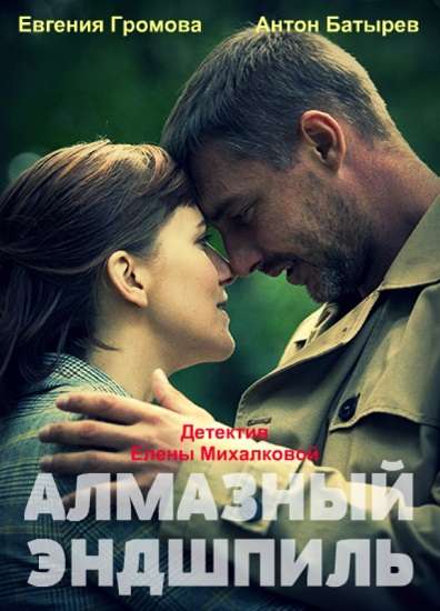 Алмазный эндшпиль 1 сезон