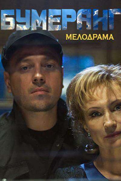 Бумеранг 1 сезон