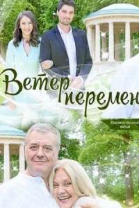 Смотреть сериал Ветер перемен 1 сезон 2017