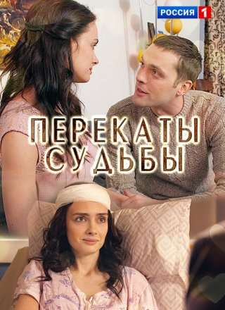 Смотреть сериал Перекаты судьбы 1 сезон 2017