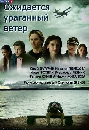 Смотреть сериал Ожидается ураганный ветер 1 сезон 2017