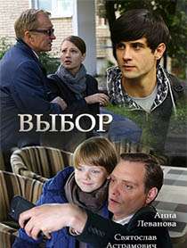 Смотреть сериал Выбор 1 сезон 2017