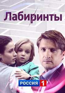 Смотреть сериал Лабиринты 1 сезон 2017