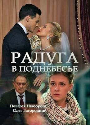 Смотреть сериал Радуга в поднебесье 1 сезон 2017