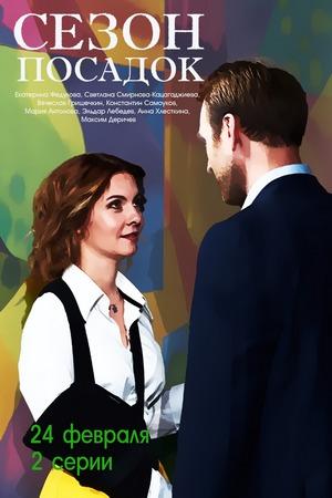Смотреть сериал Сезон посадок 1 сезон 2018