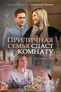 Смотреть сериал Приличная семья сдаст комнату 1 сезон 2018
