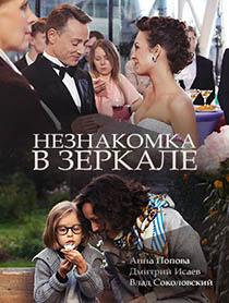 Смотреть сериал Незнакомка в зеркале 1 сезон 2017