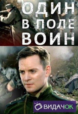 Смотреть сериал Один в поле воин 1 сезон 2018