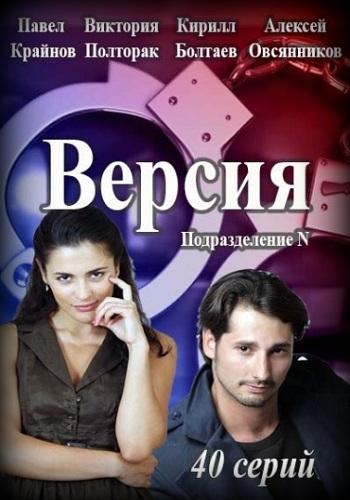 Смотреть сериал Версия 1 сезон 2015