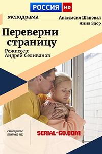 Смотреть сериал Переверни страницу 2017