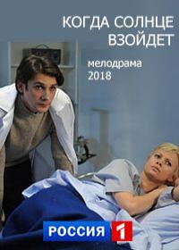 Смотреть сериал Когда солнце взойдёт 1 сезон 2017