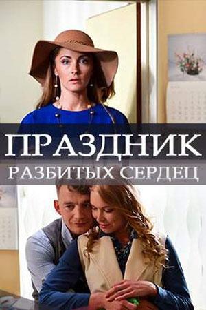Смотреть сериал Праздник разбитых сердец 2017