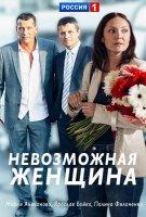 Смотреть сериал Невозможная женщина 1 сезон 2018