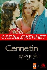 Смотреть сериал Слезы Дженнет 2018