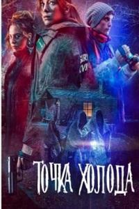 Смотреть сериал Точка Холода 2018
