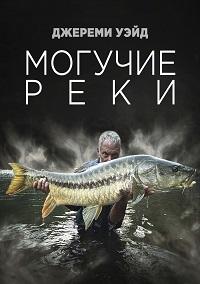 Смотреть сериал Могучие Реки 2018