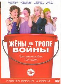 Смотреть сериал Жены на тропе войны 1 сезон 2017