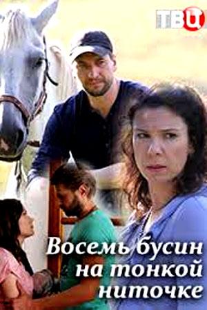 Смотреть сериал Восемь бусин на тонкой ниточке 1 сезон 2017