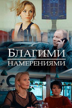 Смотреть сериал Благими намерениями 1 сезон 2018