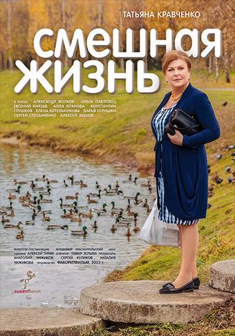 Смотреть сериал Смешная жизнь 1 сезон 2015