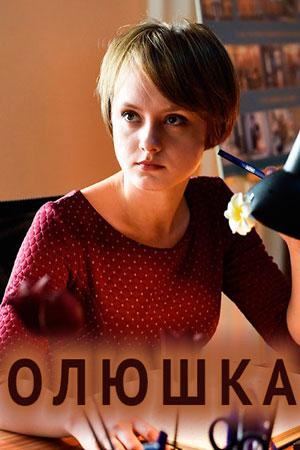 Смотреть сериал Олюшка 2018