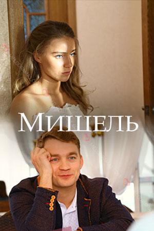 Смотреть сериал Мишель 1 сезон 2018
