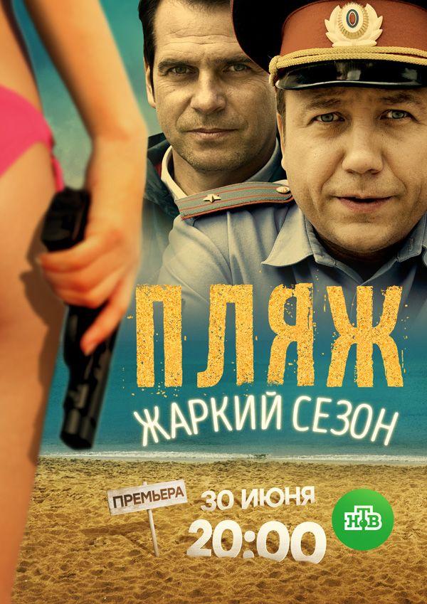 Смотреть сериал Пляж. Жаркий сезон 2018