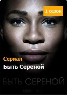 Смотреть сериал Быть Сереной 2018
