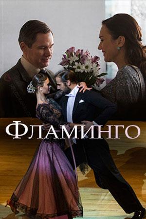 Смотреть сериал Фламинго 1 сезон 2018