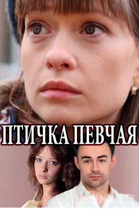 Птичка певчая 1 сезон
