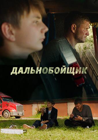 Смотреть сериал Дальнобойщик 1 сезон 2018