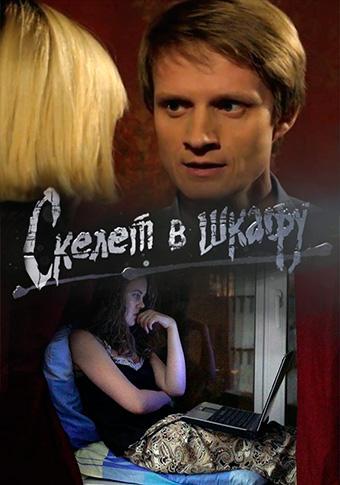 Смотреть сериал Скелет в шкафу 2018