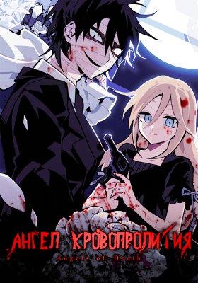 Смотреть сериал Ангел кровопролития 2018