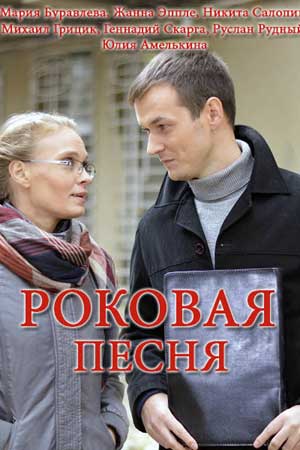 Смотреть сериал Роковая песня 2018