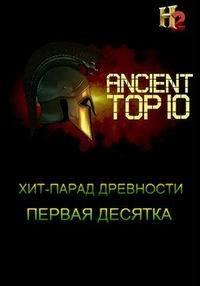Смотреть сериал Хит-парад древности 2016