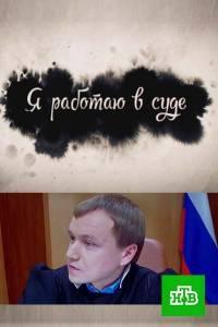 Смотреть сериал Я работаю в суде 2016