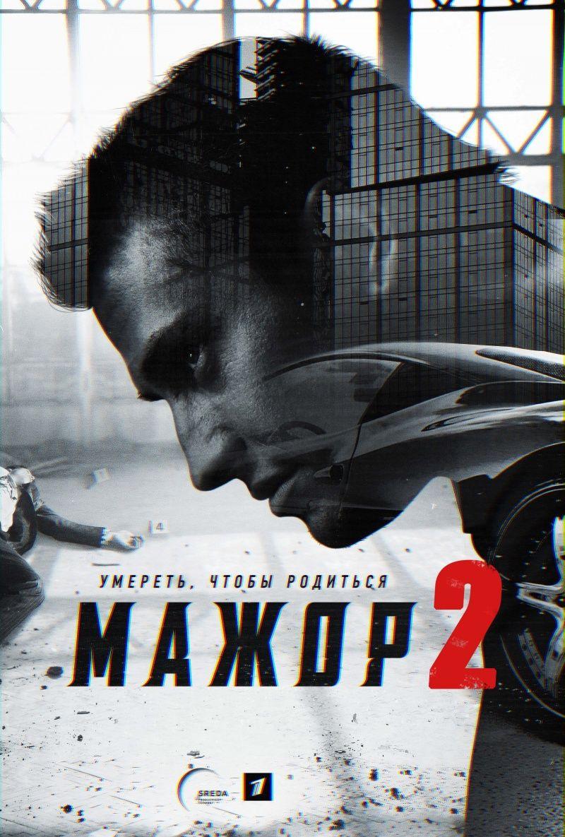 Смотреть сериал Мажор 2016