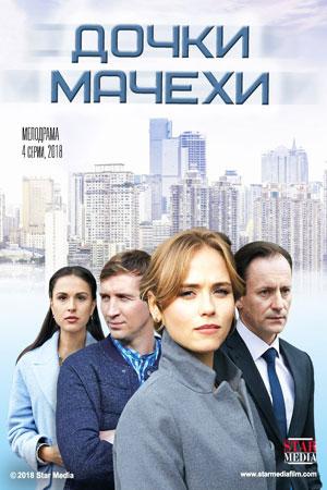 Смотреть сериал Дочки-мачехи 2017