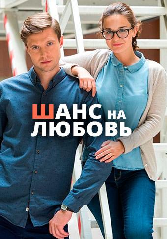 Смотреть сериал Шанс на любовь 2018
