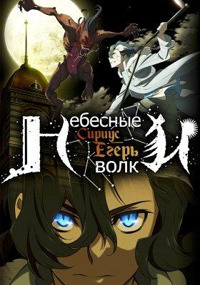 Смотреть сериал Небесные волки: Сириус-егерь 2018