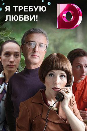 Смотреть сериал Я требую любви! 2018