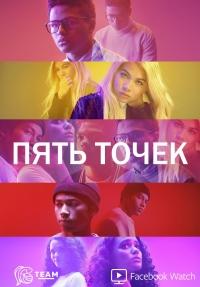 Смотреть сериал Пять точек 2018