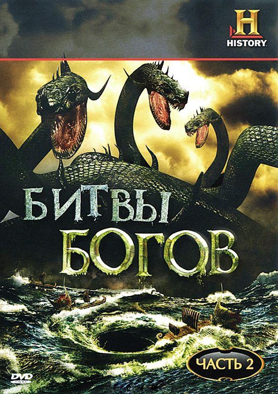 Смотреть сериал Битвы богов 2009