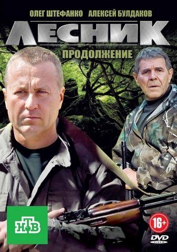 Смотреть сериал Лесник. Своя земля 2017