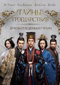 Смотреть сериал Тайны Троецарствия 2018