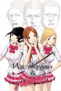 Смотреть сериал Из якудза в идолы 2018