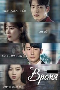 Смотреть сериал Время 2018