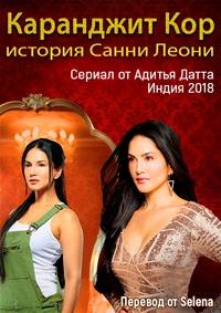 Смотреть сериал Каранджит Кор: История Санни 2018