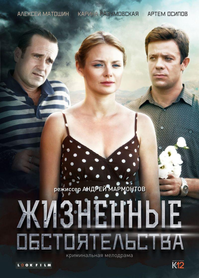 Смотреть сериал Жизненные обстоятельства 2014